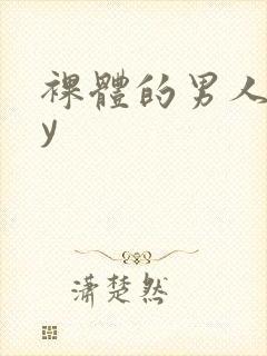 裸体的男人gay