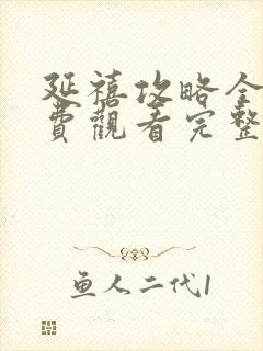 延禧攻略全部免费观看完整版