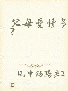 父母爱情多少集?