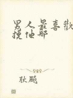 男人最喜欢女人摸他哪