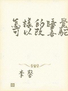 怎样的睡觉姿势可以改善驼背