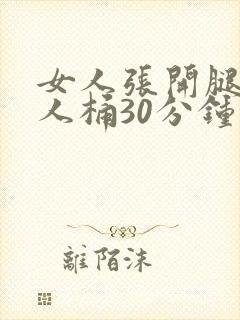 女人张开腿让男人桶30分钟视频封面