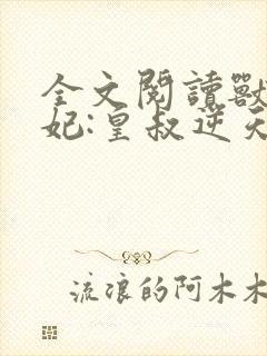 全文阅读兽黑狂妃:皇叔逆天宠