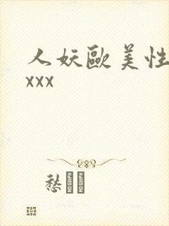 人妖欧美性受xxxx