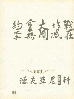 约会大作战第二季无删减在线观看