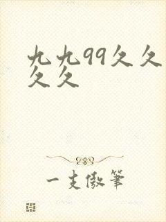 九九99久久久久久