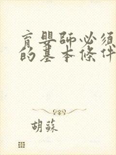 育婴师必须具备的基本条件?