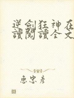 逆剑狂神在线阅读阅读全文封面