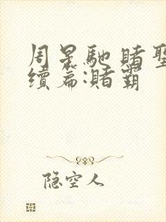 周星驰 赌圣延续篇:赌霸