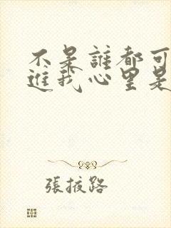 不是谁都可以走进我心里是什么歌?