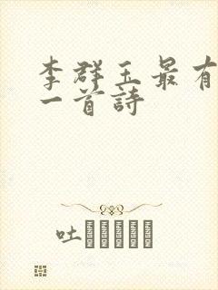 李群玉最有名的一首诗