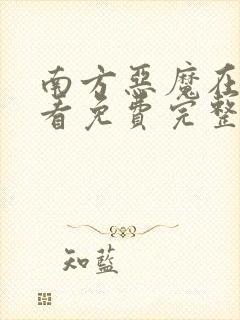 南方恶魔在线观看免费完整版