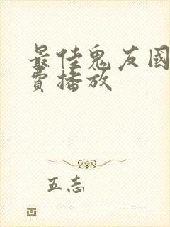 最佳鬼友国语免费播放