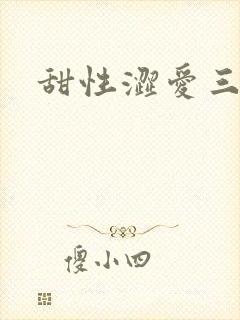 甜性涩爱三级
