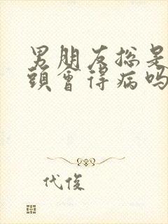 男朋友总是吸乳头会得病吗封面