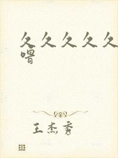 久久久久久噜噜噜