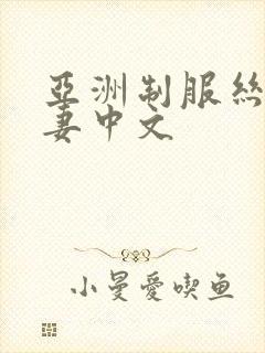 亚洲制服丝袜人妻中文