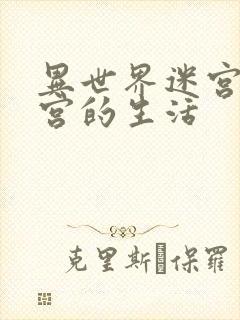 异世界迷宫开后宫的生活封面