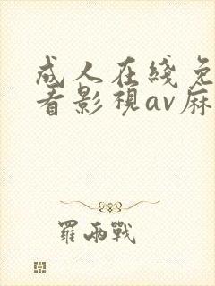 成人在线免费观看影视av麻豆