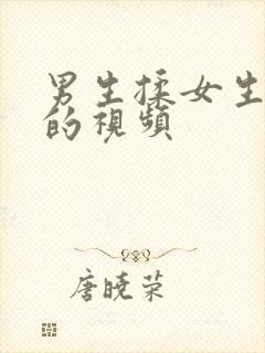 男生揉女生胸部的视频