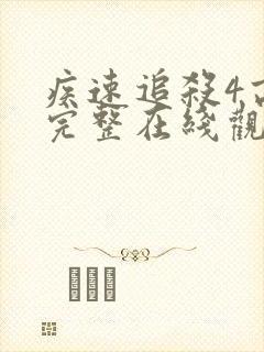 疾速追杀4高清完整在线观看