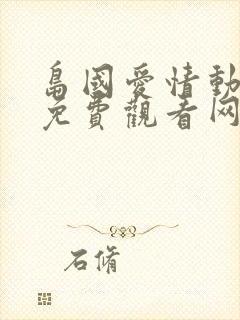 岛国爱情动作片免费观看网站