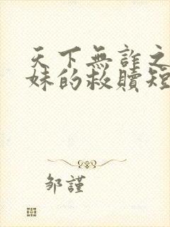 天下无诈之老姐妹的救赎短剧在线观看