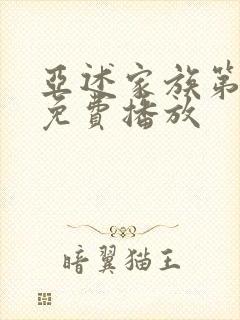 亚述家族第5集免费播放