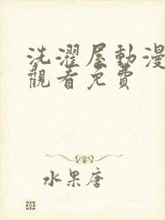 洗濯屋动漫在线观看免费