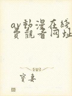 av动漫在线免费观看网址