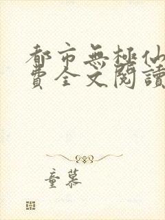 都市无极仙医免费全文阅读