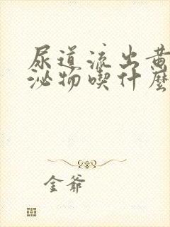 尿道流出黄绿分泌物吃什么药