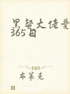 黑帮大佬爱上我365日
