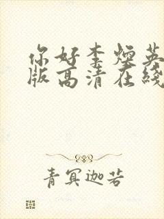 你好李焕英免费版高清在线播放