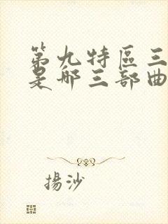 第九特区三部曲是哪三部曲