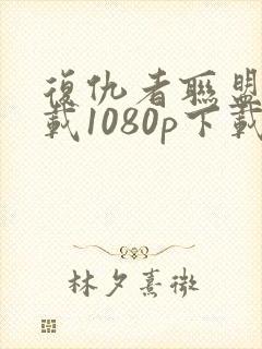 复仇者联盟3下载1080p下载