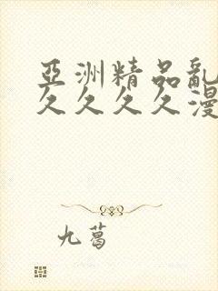 亚洲精品乱码久久久久久漫画