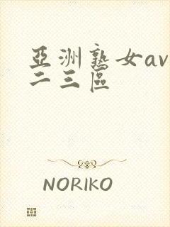 亚洲熟女av一二三区