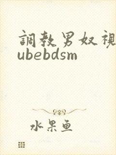 调教男奴视频tubebdsm
