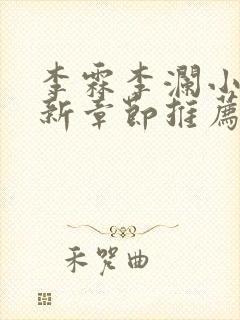 李霖李澜小说最新章节推荐