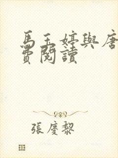 马玉婷与唐诚免费阅读