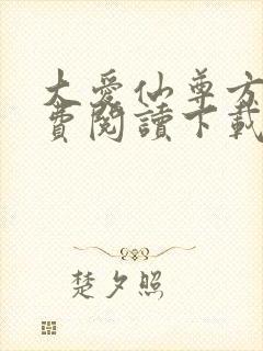 大爱仙尊方源免费阅读下载