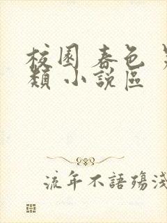 校园 春色 另类 小说区封面