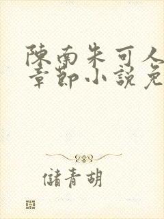 陈南朱可人最新章节小说免费阅读封面