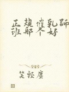 正规催乳师培训班哪个好