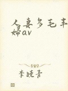 人妻多毛丰满熟妇av封面