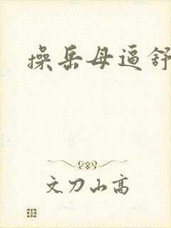 操岳母逼舒服封面