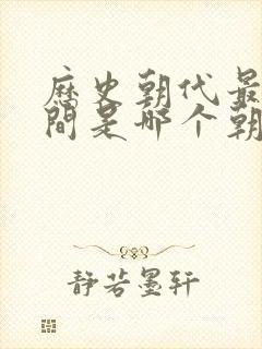 历史朝代最长时间是哪个朝代