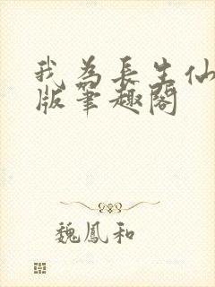 我为长生仙无错版笔趣阁