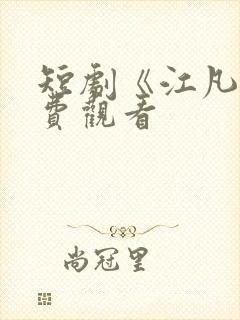 短剧《江凡》免费观看